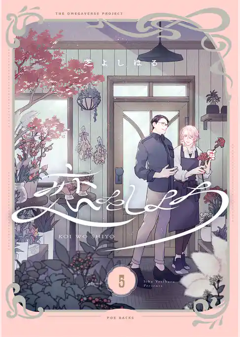 恋をしよう【分冊版】