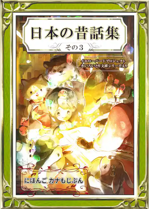 日本の昔話集　その3　にほんご・カナもじぶん