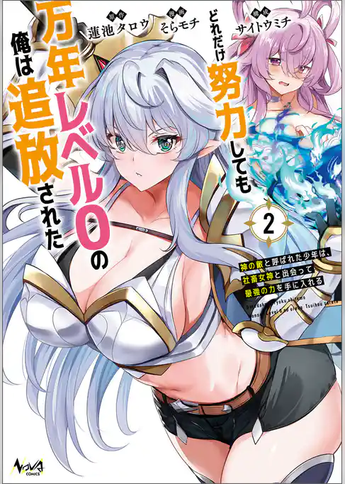 どれだけ努力しても万年レベル０の俺は追放された～神の敵と呼ばれた少年は、社畜女神と出会って最強の力を手に入れる～