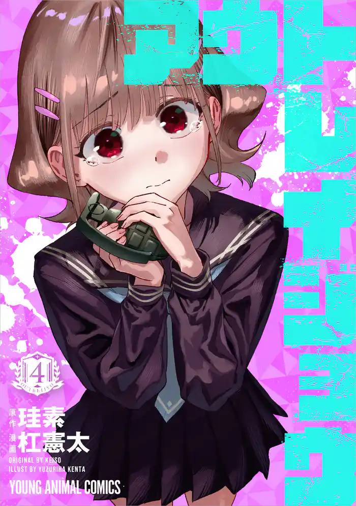 アウトレイジョウ　4巻