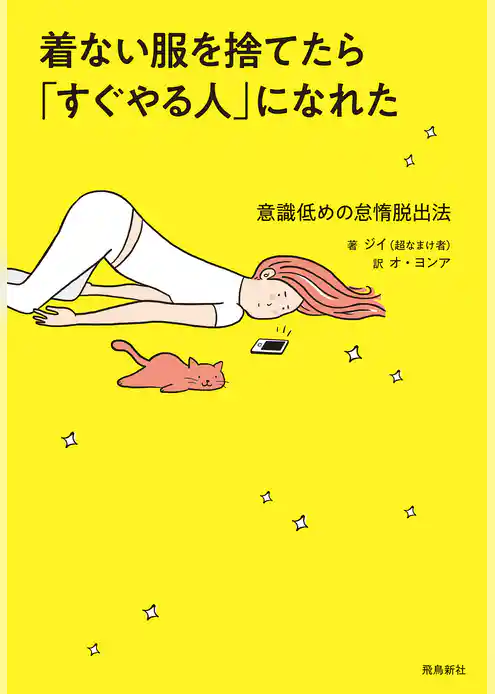 着ない服を捨てたら「すぐやる人」になれた