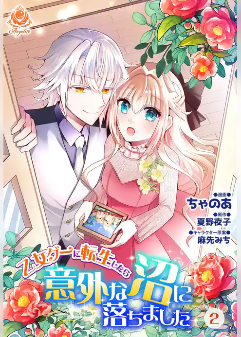 乙女ゲーに転生したら意外な沼に落ちました【合本版】