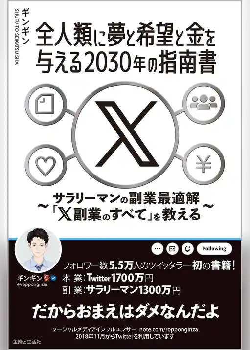 全人類に夢と希望と金を与える2030年の指南書　～サラリーマンの副業最適解「X副業のすべて」を教える～