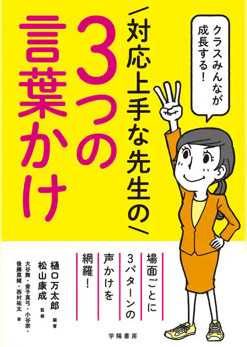 クラスみんなが成長する！　対応上手な先生の3つの言葉かけ