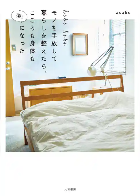 hibihibi モノを手放して暮らしを整えたら、こころも身体も楽になった