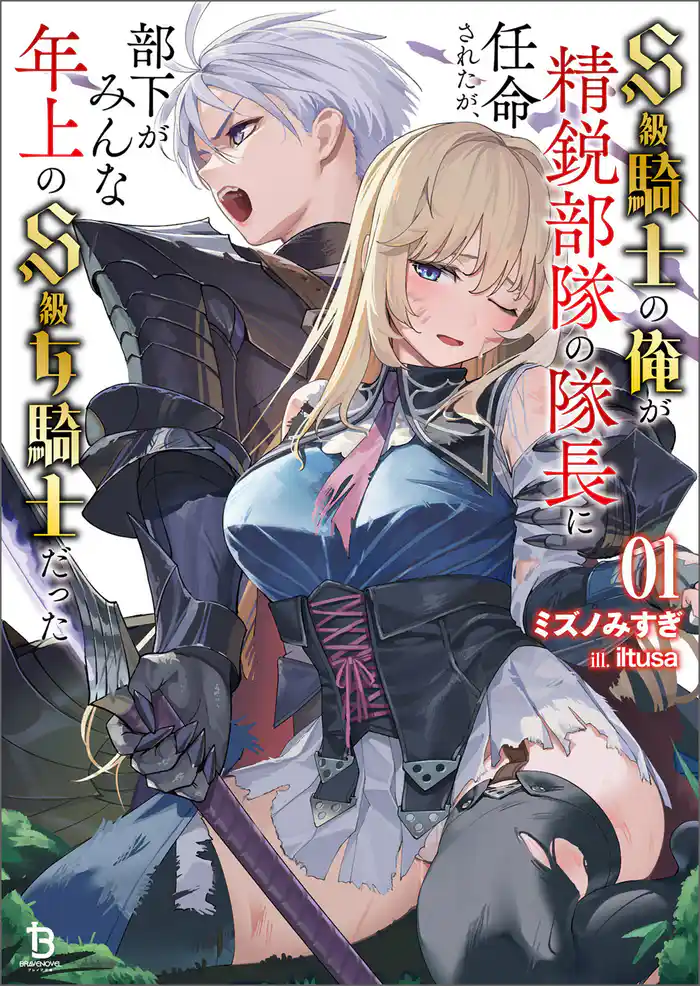 S級騎士の俺が精鋭部隊の隊長に任命されたが、部下がみんな年上のS級女騎士だった(ブレイブ文庫)1