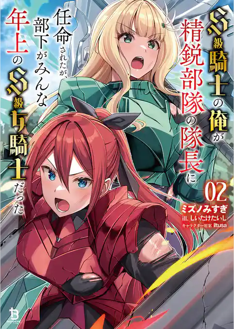 Ｓ級騎士の俺が精鋭部隊の隊長に任命されたが、部下がみんな年上のＳ級女騎士だった