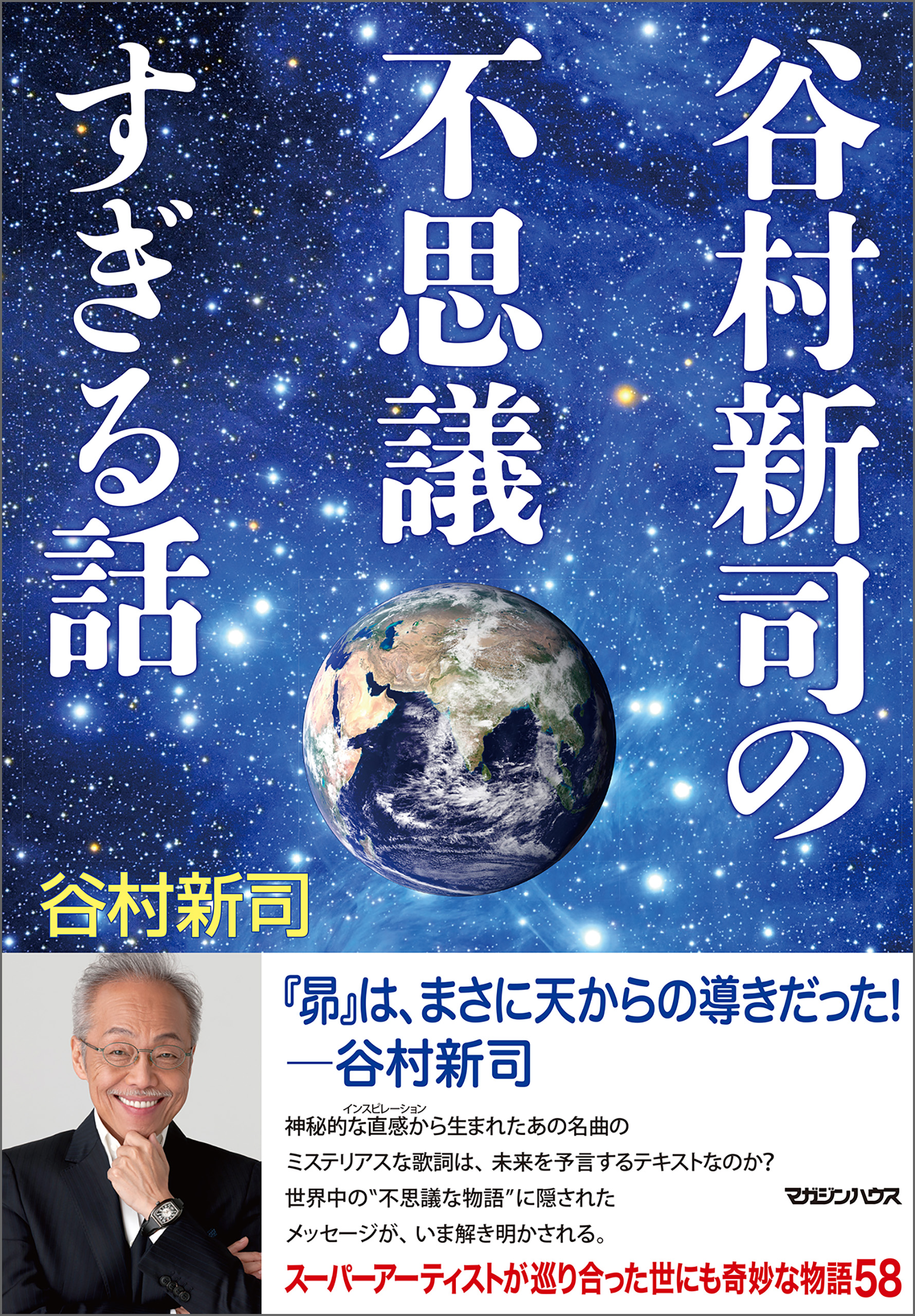 ネット割引品 谷村新司の不思議すぎる話 | www.certificadomedico.com