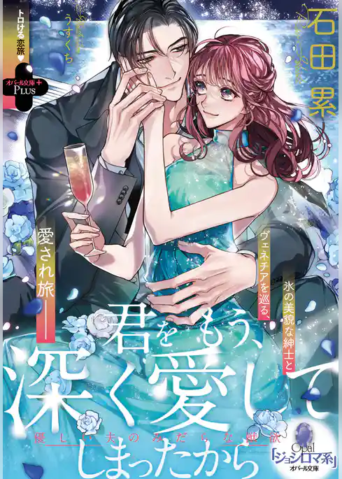 君をもう、深く愛してしまったから　優しい夫のみだらな獣欲