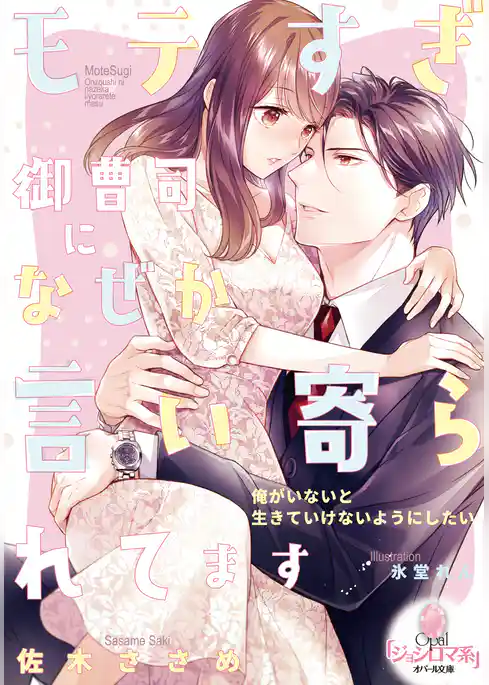 モテすぎ御曹司になぜか言い寄られてます