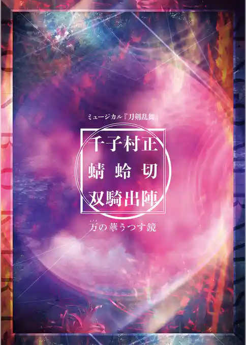 ミュージカル『刀剣乱舞』 千子村正 蜻蛉切 双騎出陣 ～万の華うつす鏡～パンフレット【電子版】