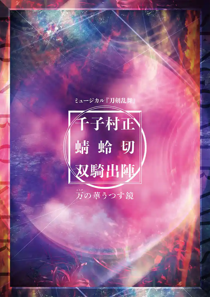 ミュージカル『刀剣乱舞』 千子村正 蜻蛉切 双騎出陣 ~万の華うつす鏡~パンフレット【電子版】