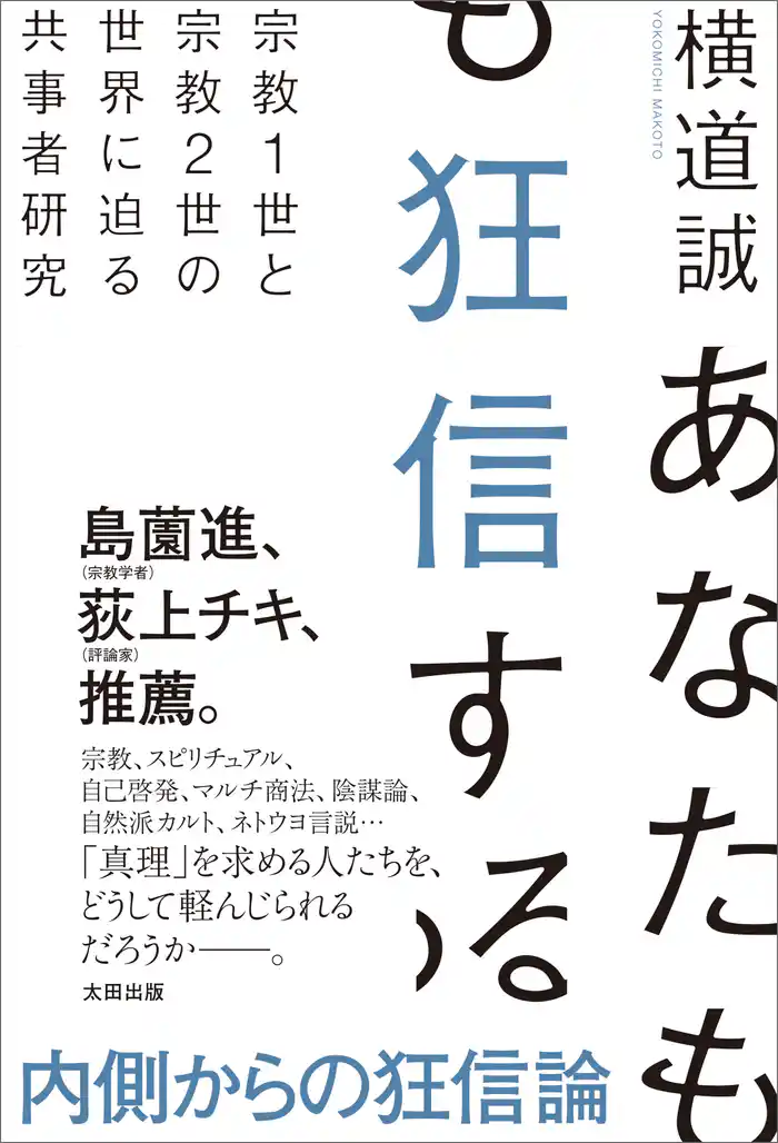 あなたも狂信する　宗教１世と宗教２世の世界に迫る共事者研究