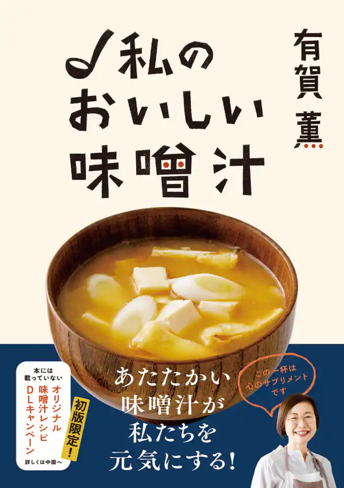 有賀薫 私のおいしい味噌汁