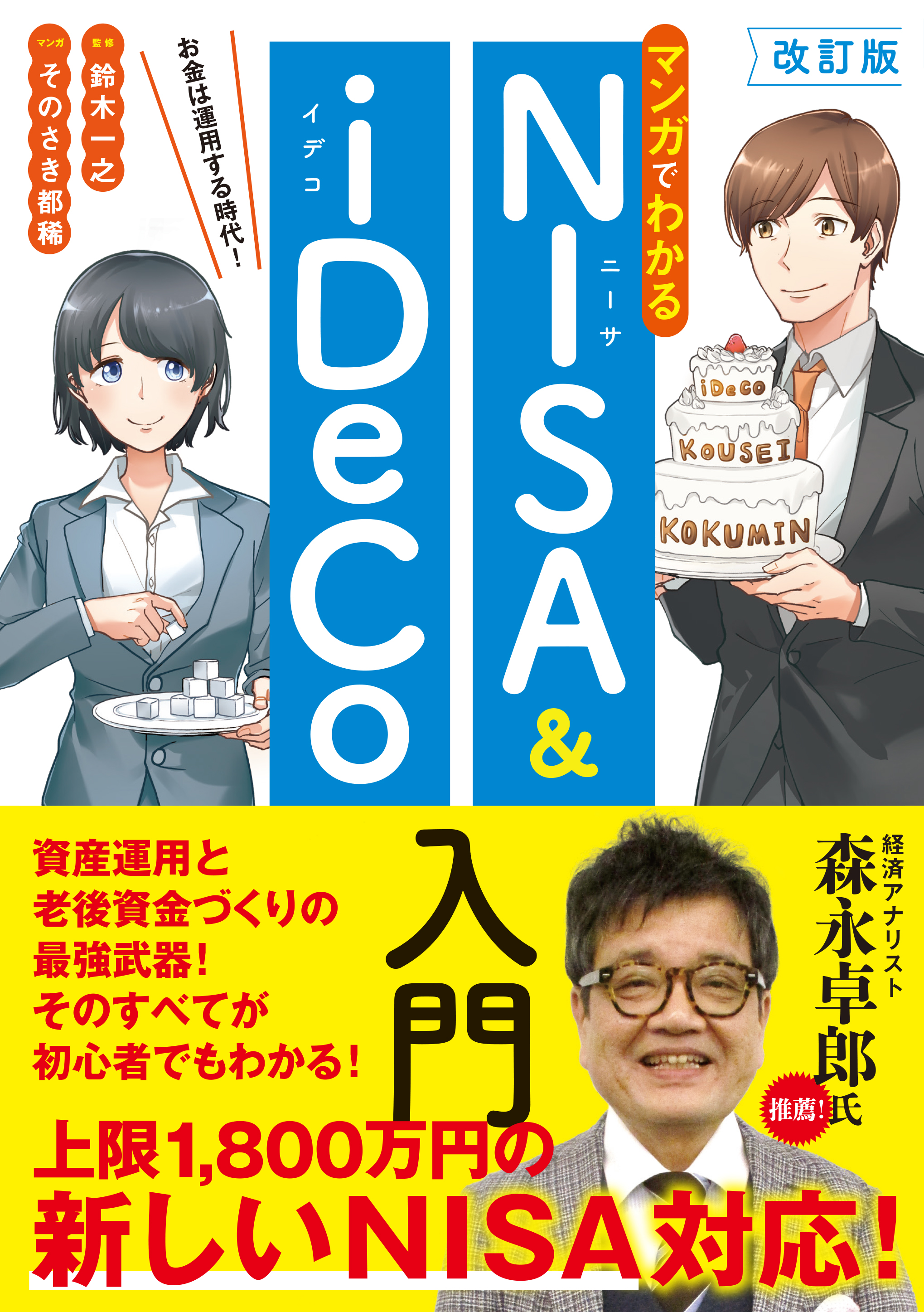 改訂版 マンガでわかるNISA&iDeCo入門(書籍) - 電子書籍 | U-NEXT 初回