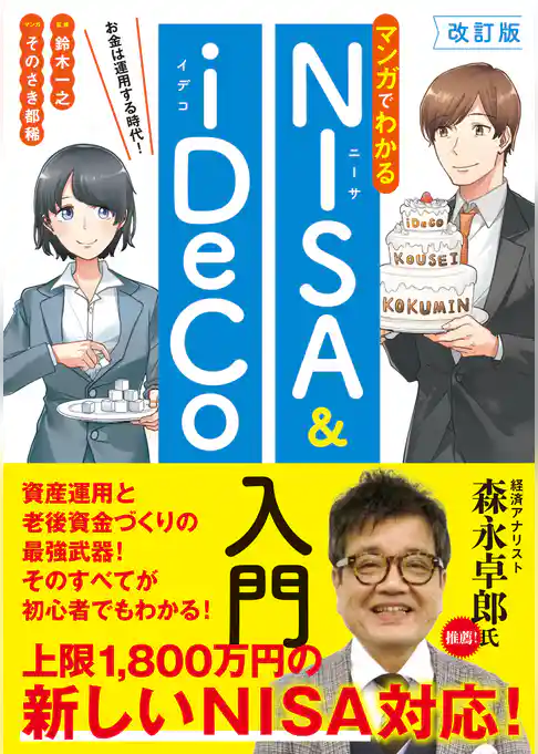 改訂版　マンガでわかるNISA&iDeCo入門