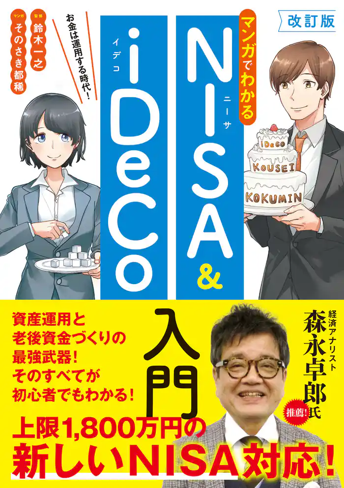 改訂版　マンガでわかるNISA&iDeCo入門