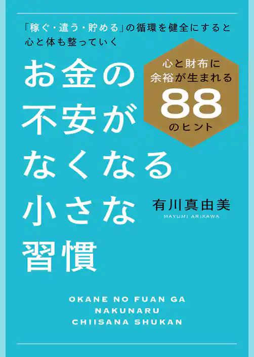お金の不安がなくなる小さな習慣