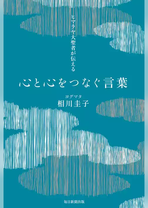 ヒマラヤ大聖者が伝える心と心をつなぐ言葉