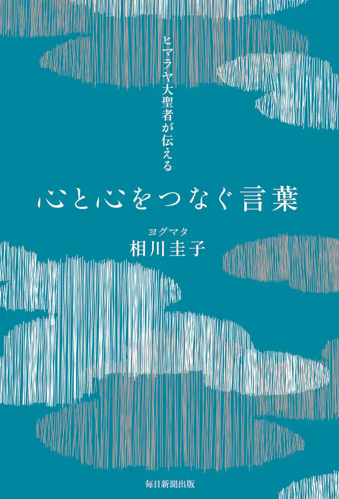 ヒマラヤ大聖者が伝える心と心をつなぐ言葉