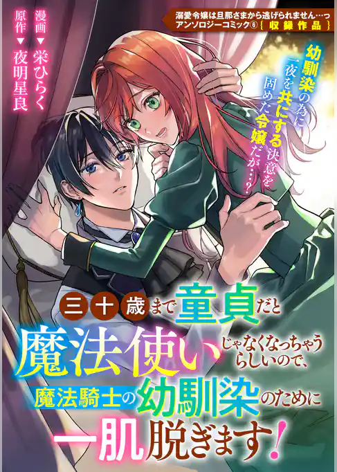 三十歳まで童貞だと魔法使いじゃなくなっちゃうらしいので、魔法騎士の幼馴染のために一肌脱ぎます！