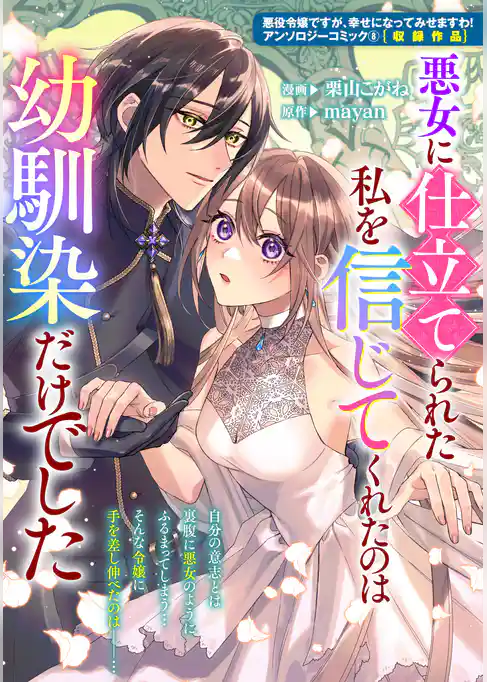 悪女に仕立てられた私を信じてくれたのは幼馴染だけでした