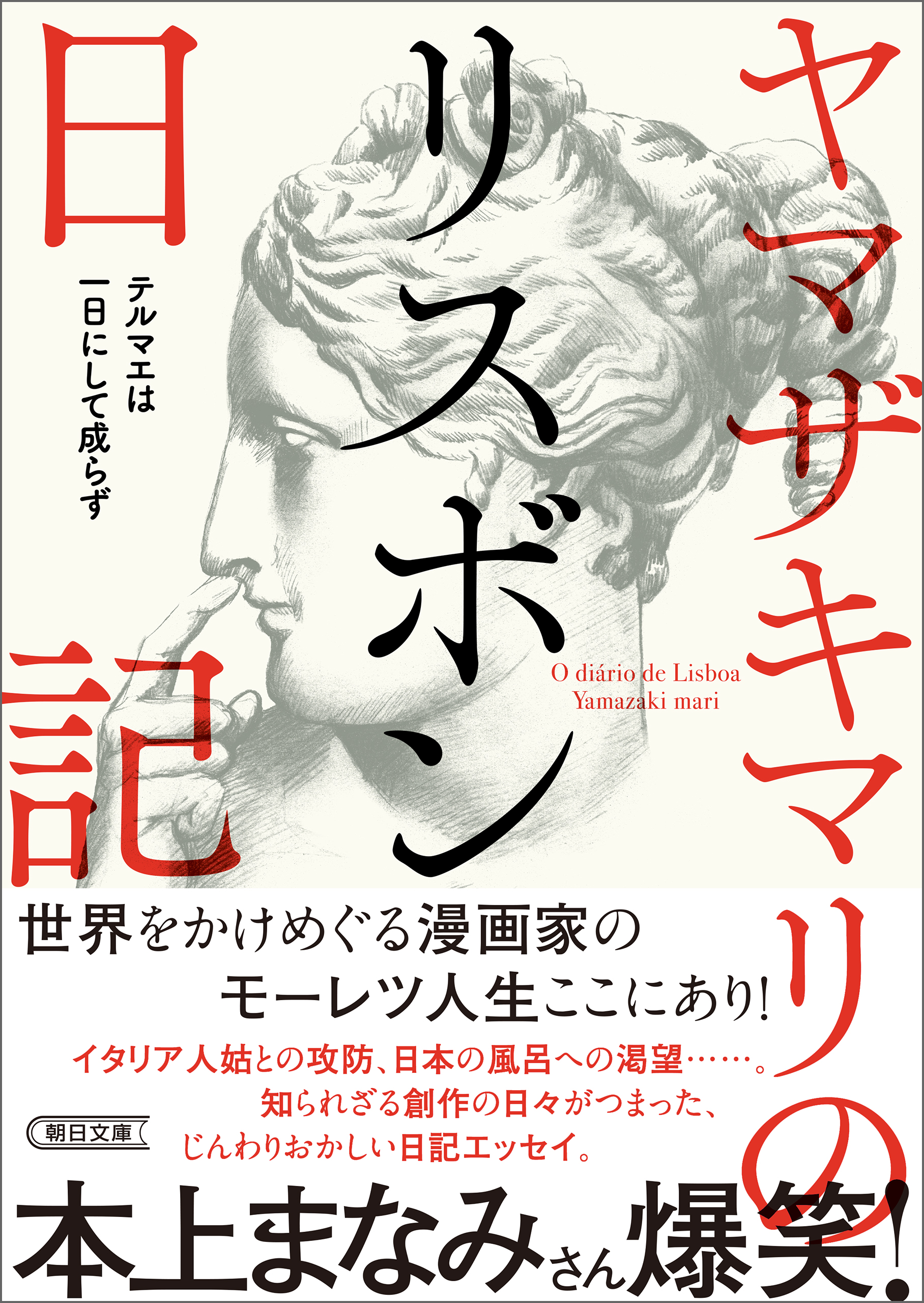 ヤマザキマリのリスボン日記 テルマエは一日にして成らず(書籍) - 電子