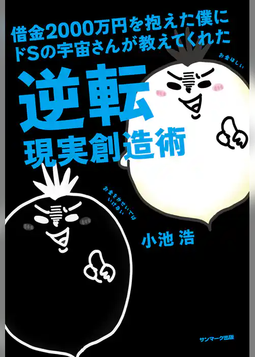 借金２０００万円を抱えた僕にドＳの宇宙さんが教えてくれた逆転現実創造術