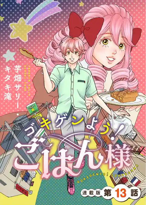 ゴキゲンよう！ごはん様　連載版