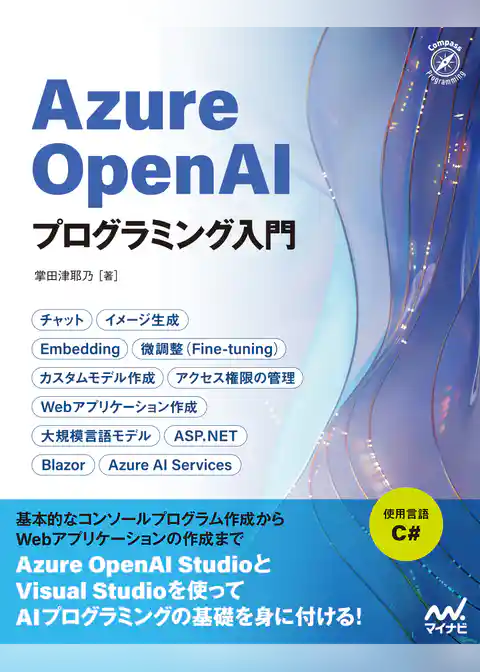 Azure OpenAIプログラミング入門