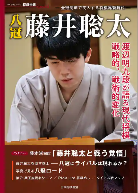 八冠 藤井聡太