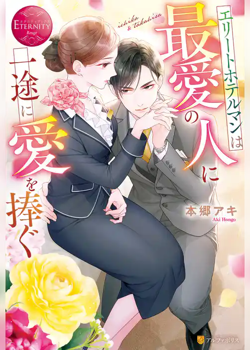 エリートホテルマンは最愛の人に一途に愛を捧ぐ