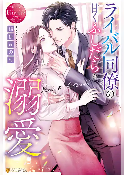 ライバル同僚の甘くふしだらな溺愛