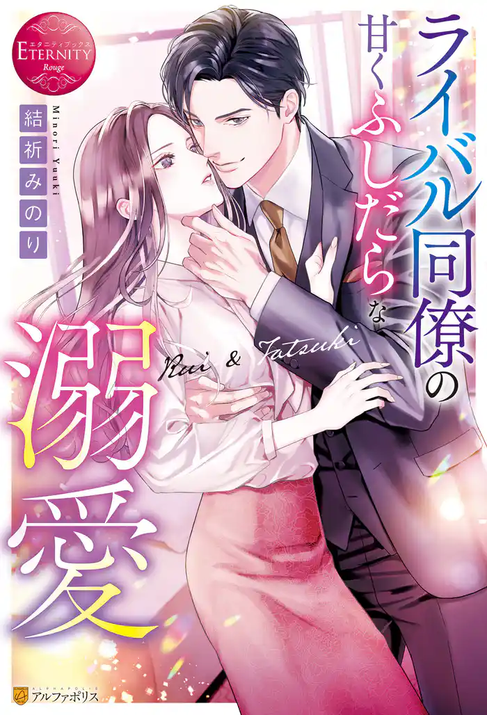 ライバル同僚の甘くふしだらな溺愛