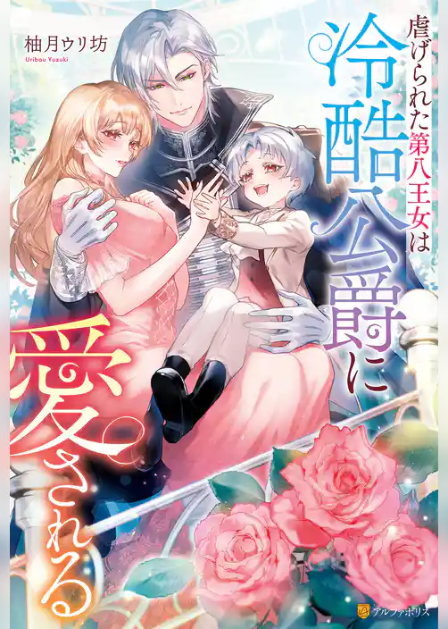 虐げられた第八王女は冷酷公爵に愛される