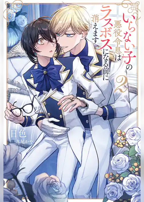 いらない子の悪役令息はラスボスになる前に消えます