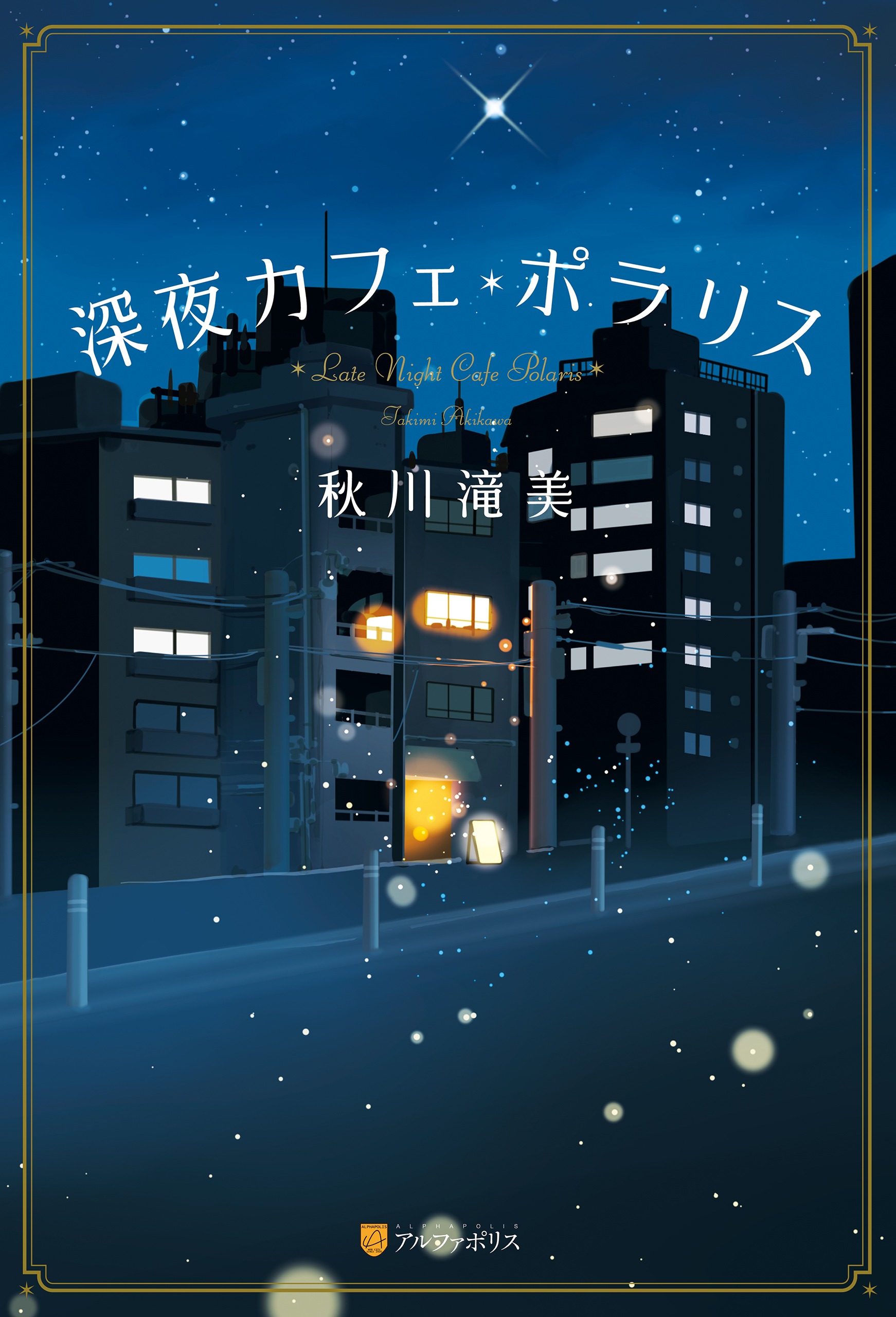 深夜カフェ・ポラリス(書籍) - 電子書籍 | U-NEXT 初回600円分無料