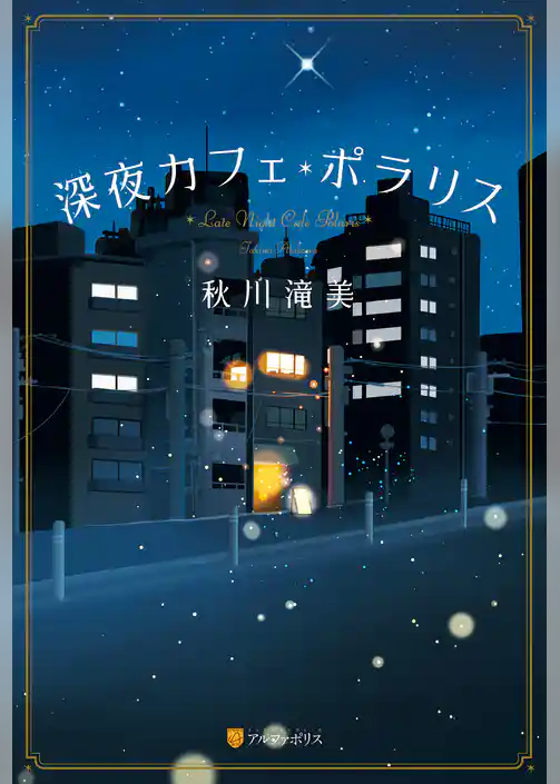 深夜カフェ・ポラリス