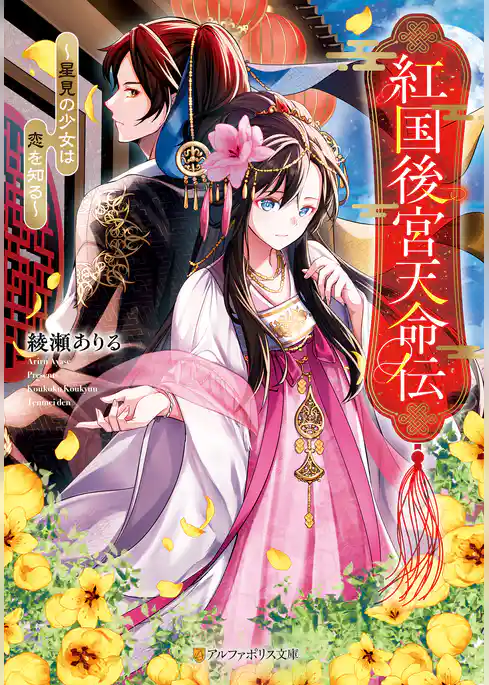 紅国後宮天命伝　～星見の少女は恋を知る～