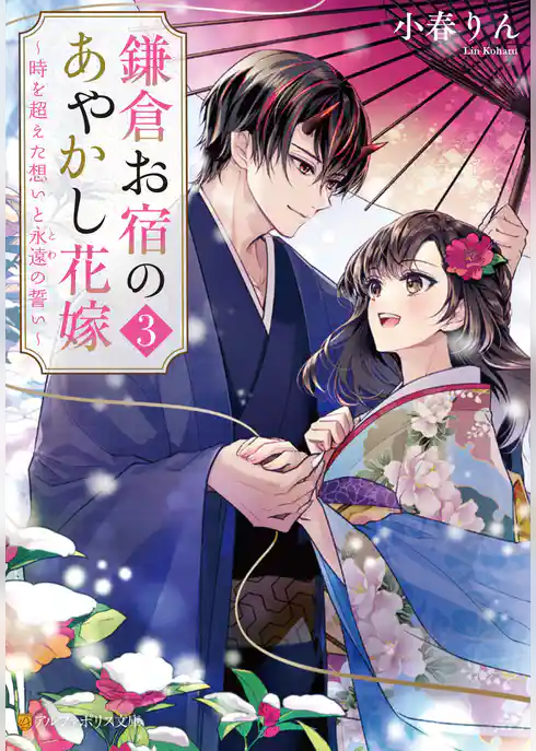 鎌倉お宿のあやかし花嫁