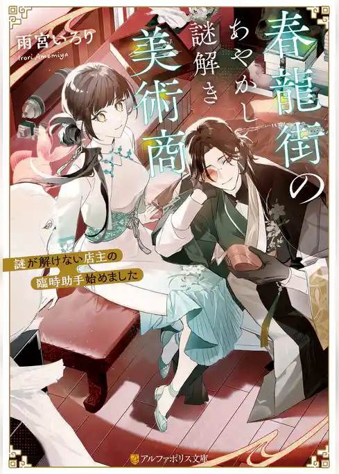 春龍街のあやかし謎解き美術商　謎が解けない店主の臨時助手始めました
