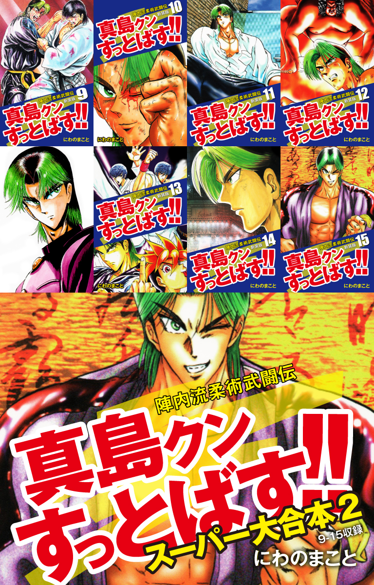 陣内流柔術武闘伝 真島クンすっとばす！！ スーパー大合本(マンガ