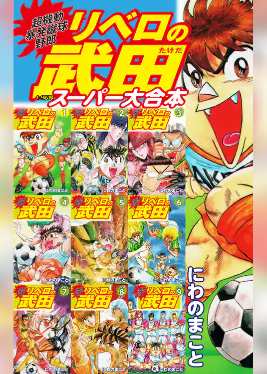 超機動暴発蹴球野郎 リベロの武田　スーパー大合本（１～９巻収録）