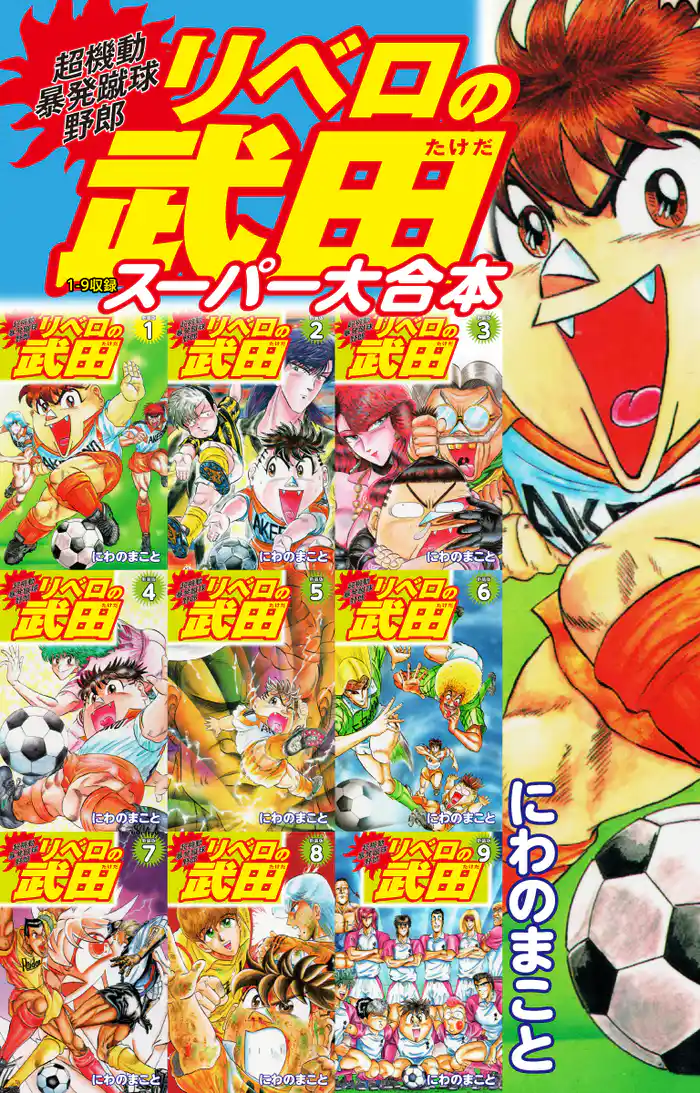超機動暴発蹴球野郎 リベロの武田　スーパー大合本（１～９巻収録）