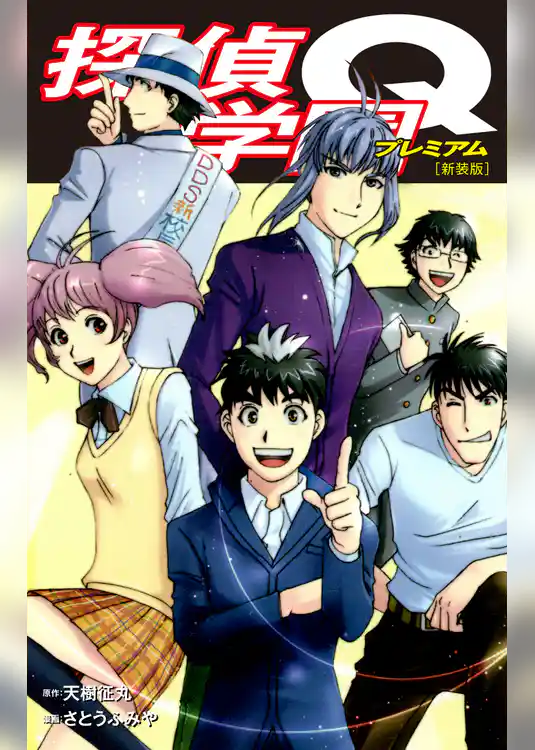 探偵学園Q（新装版）