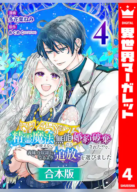 【合本版】精霊魔法が使えない無能だと婚約破棄されたので、義妹の奴隷になるより追放を選びました