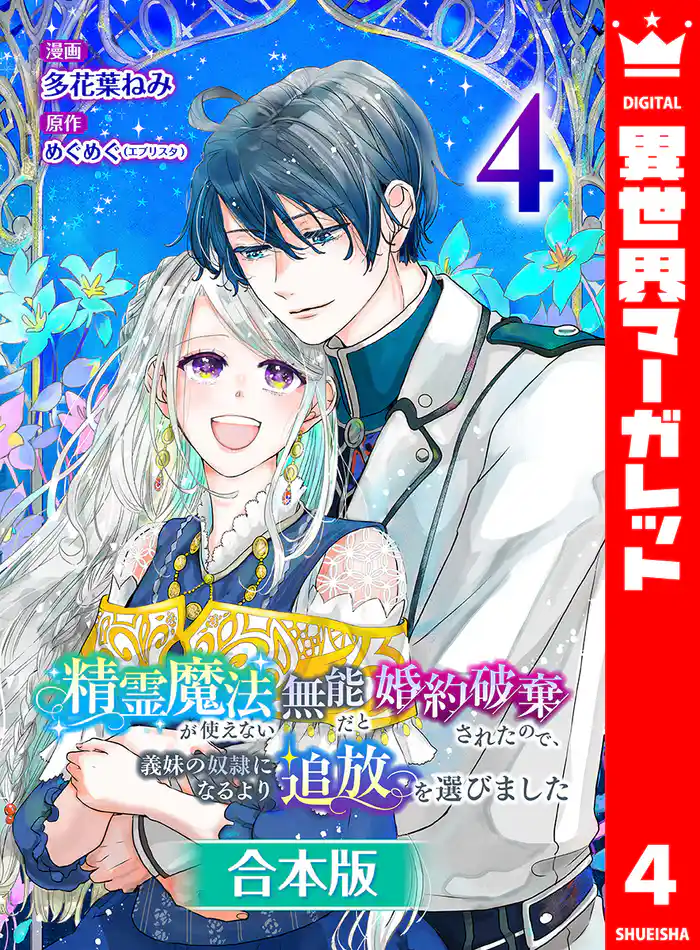 【合本版】精霊魔法が使えない無能だと婚約破棄されたので、義妹の奴隷になるより追放を選びました 4