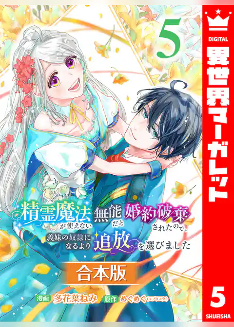 【合本版】精霊魔法が使えない無能だと婚約破棄されたので、義妹の奴隷になるより追放を選びました