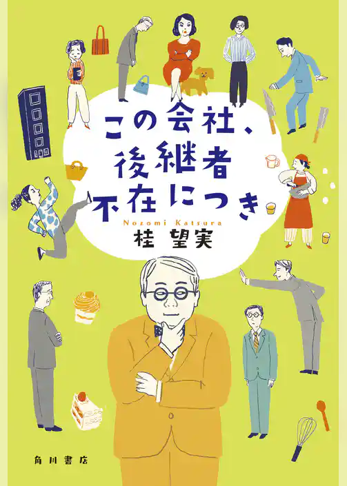この会社、後継者不在につき