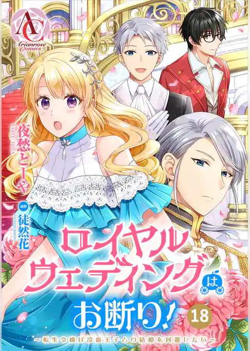 【分冊版】ロイヤルウェディングはお断り！ ～転生令嬢は冷血王子との結婚を回避したい～